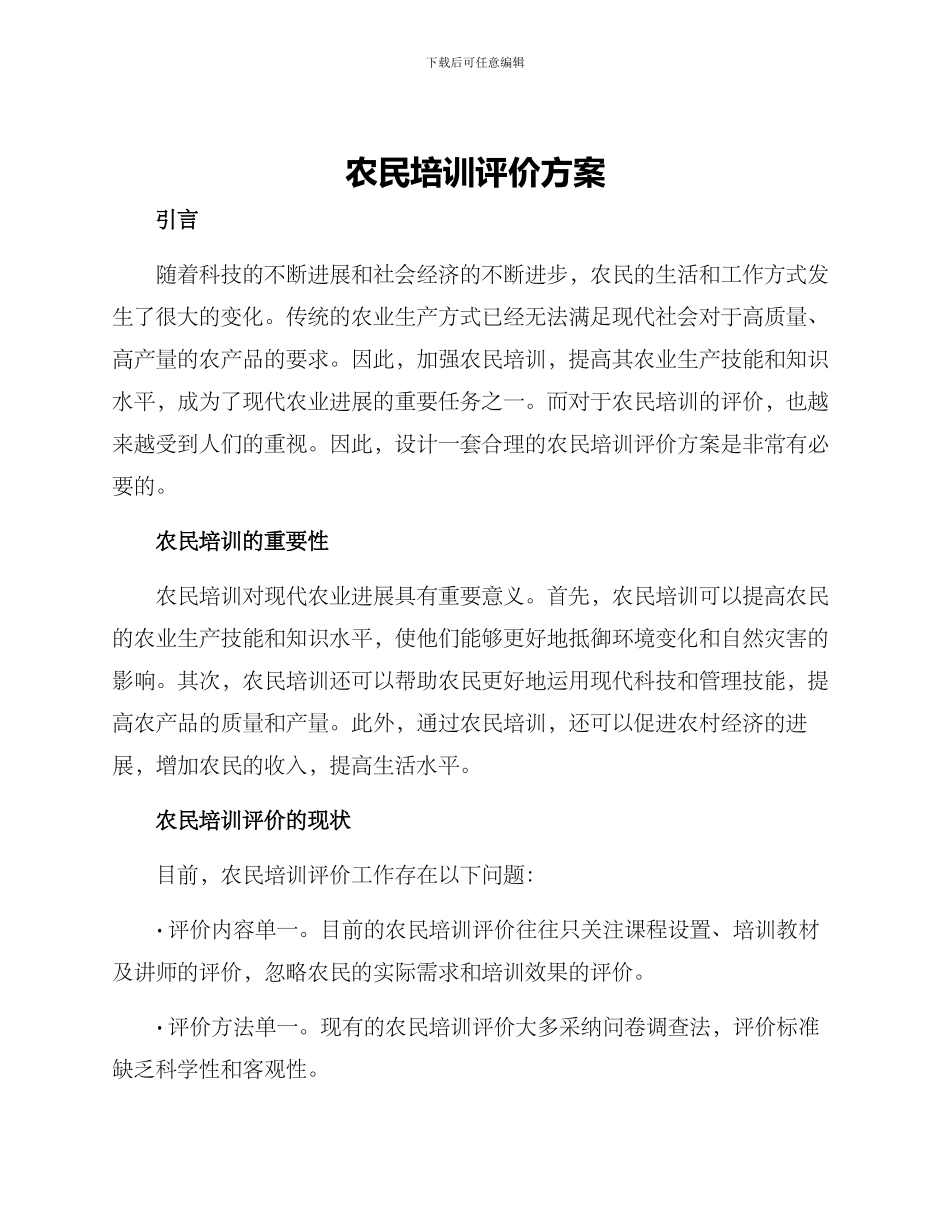 农民培训评价方案_第1页