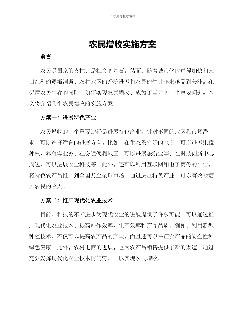农民增收实施方案_第1页