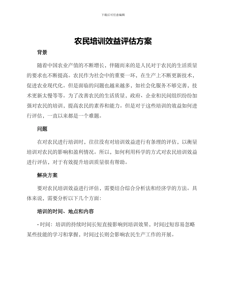 农民培训效益评估方案_第1页