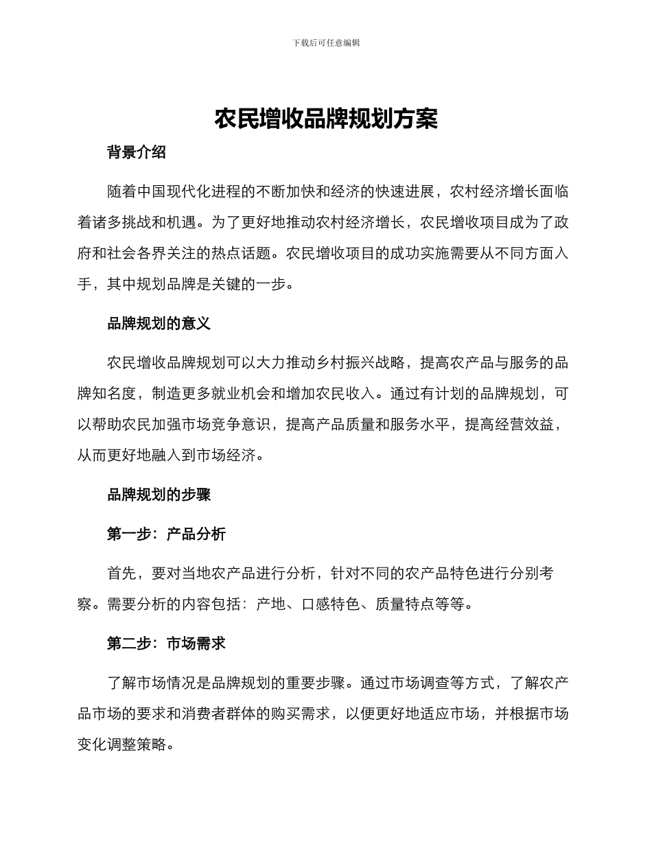 农民增收品牌规划方案_第1页