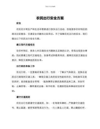 农民出行安全方案