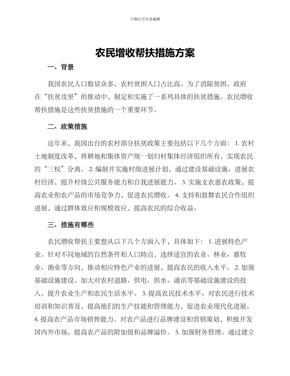 农民增收帮扶措施方案_第1页