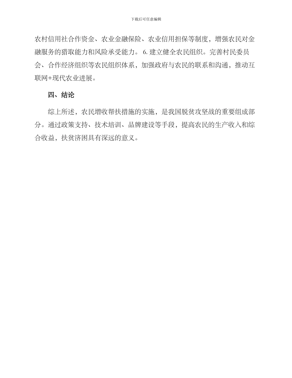 农民增收帮扶措施方案_第2页