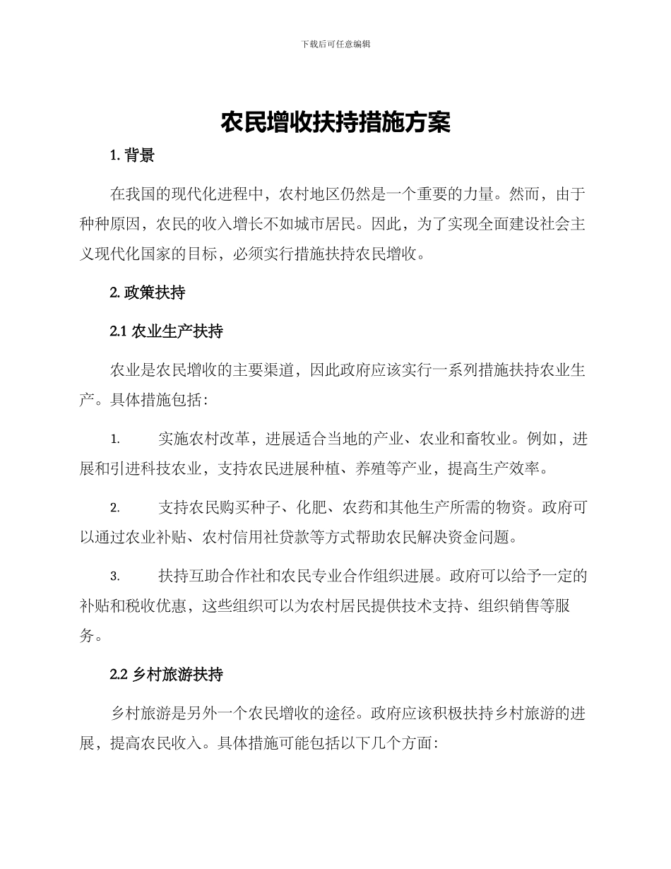 农民增收扶持措施方案_第1页