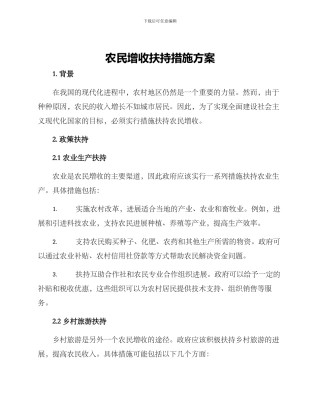 农民增收扶持措施方案