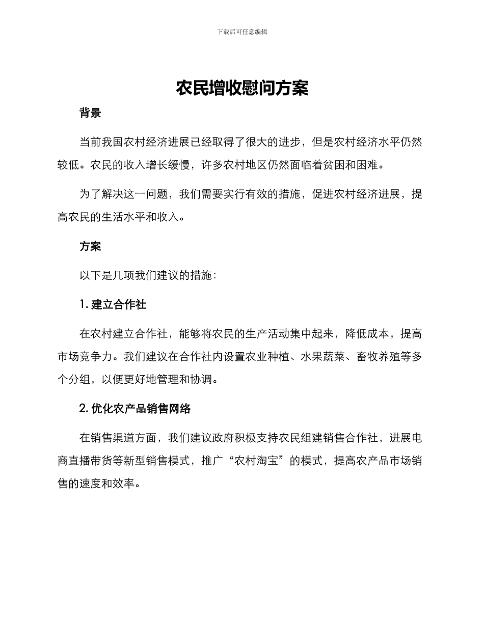 农民增收慰问方案_第1页