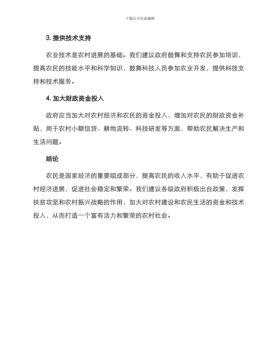 农民增收慰问方案_第2页