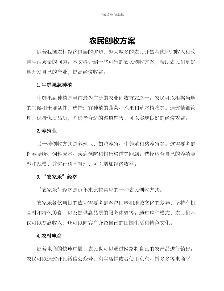 农民创收方案_第1页