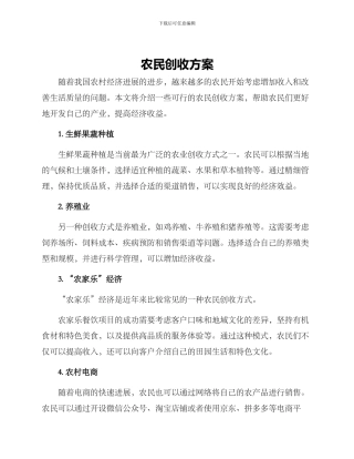 农民创收方案