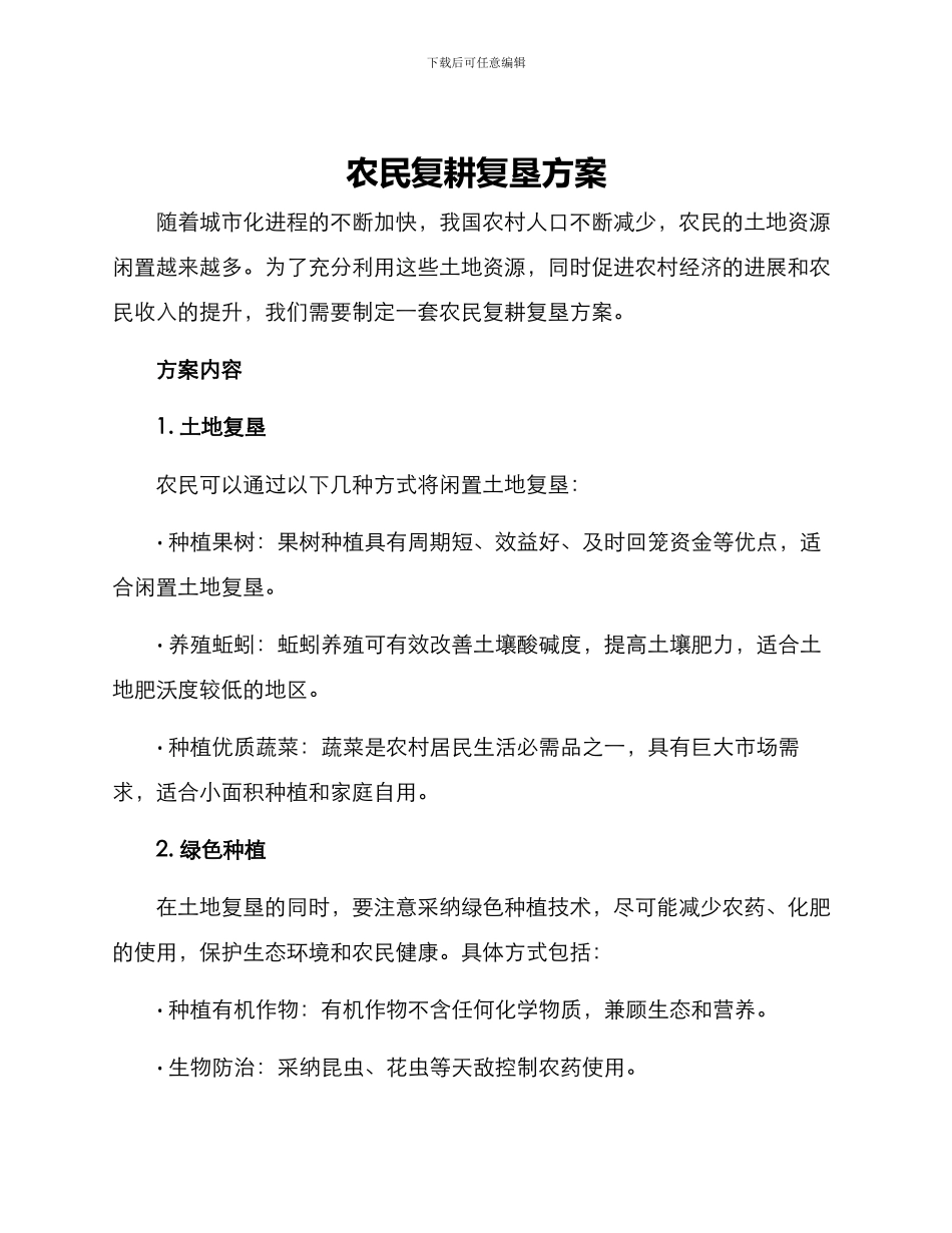 农民复耕复垦方案_第1页