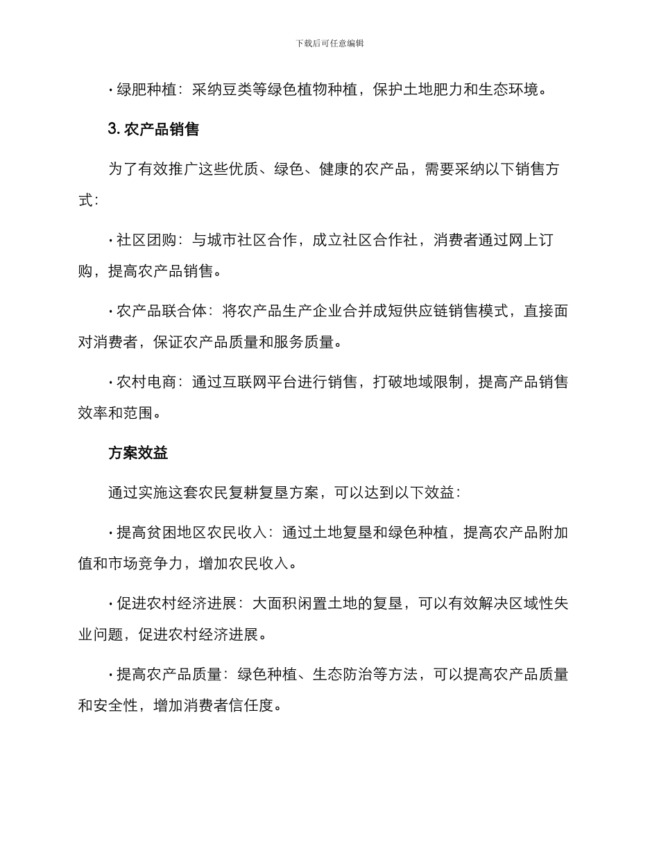 农民复耕复垦方案_第2页