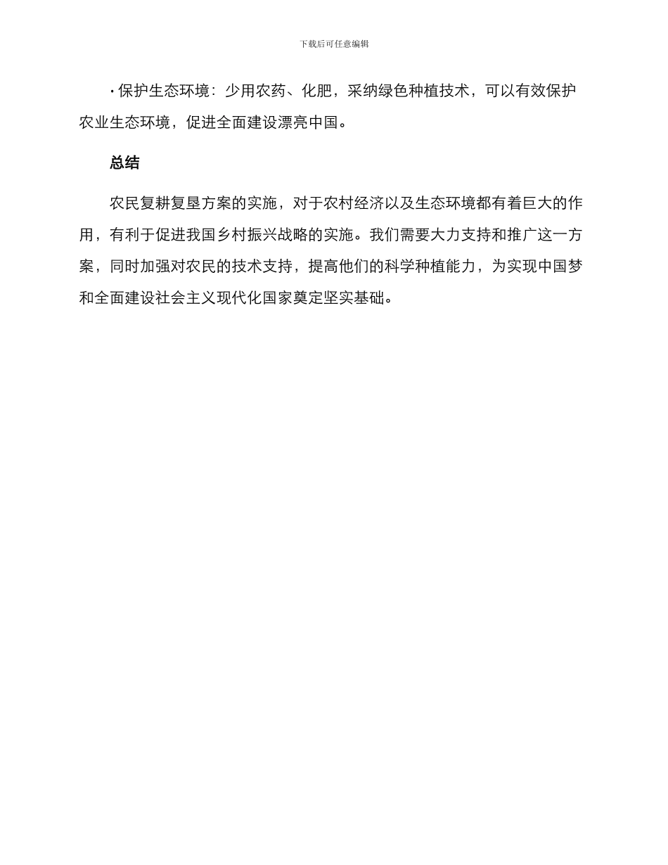 农民复耕复垦方案_第3页