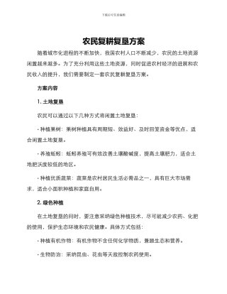农民复耕复垦方案