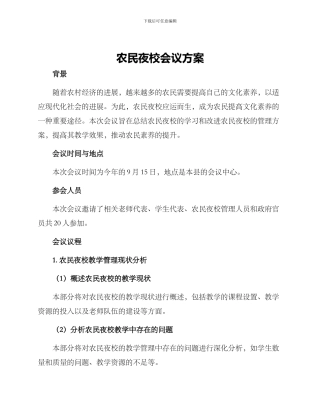 农民夜校会议方案