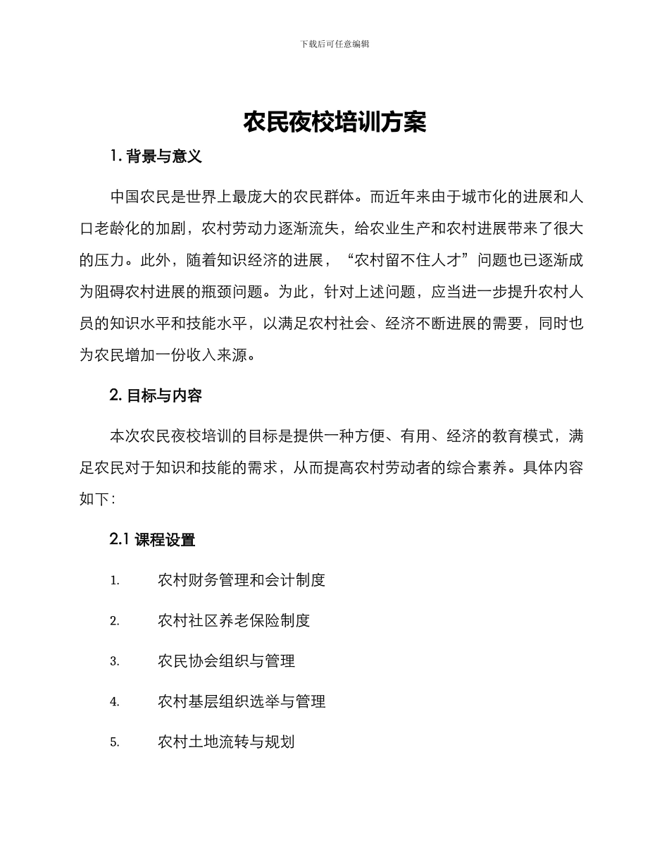 农民夜校培训方案_第1页