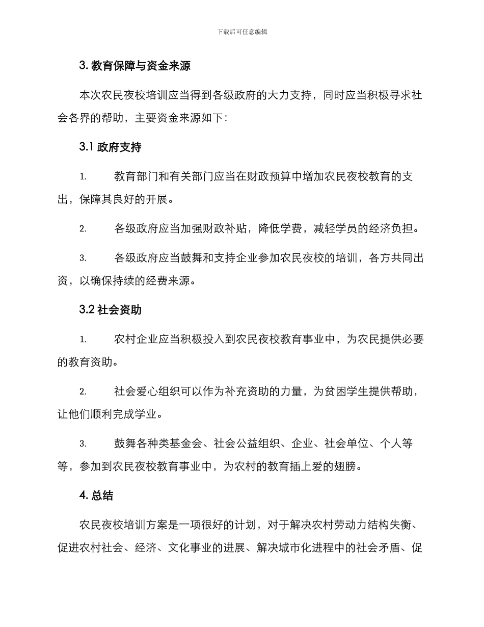 农民夜校培训方案_第3页