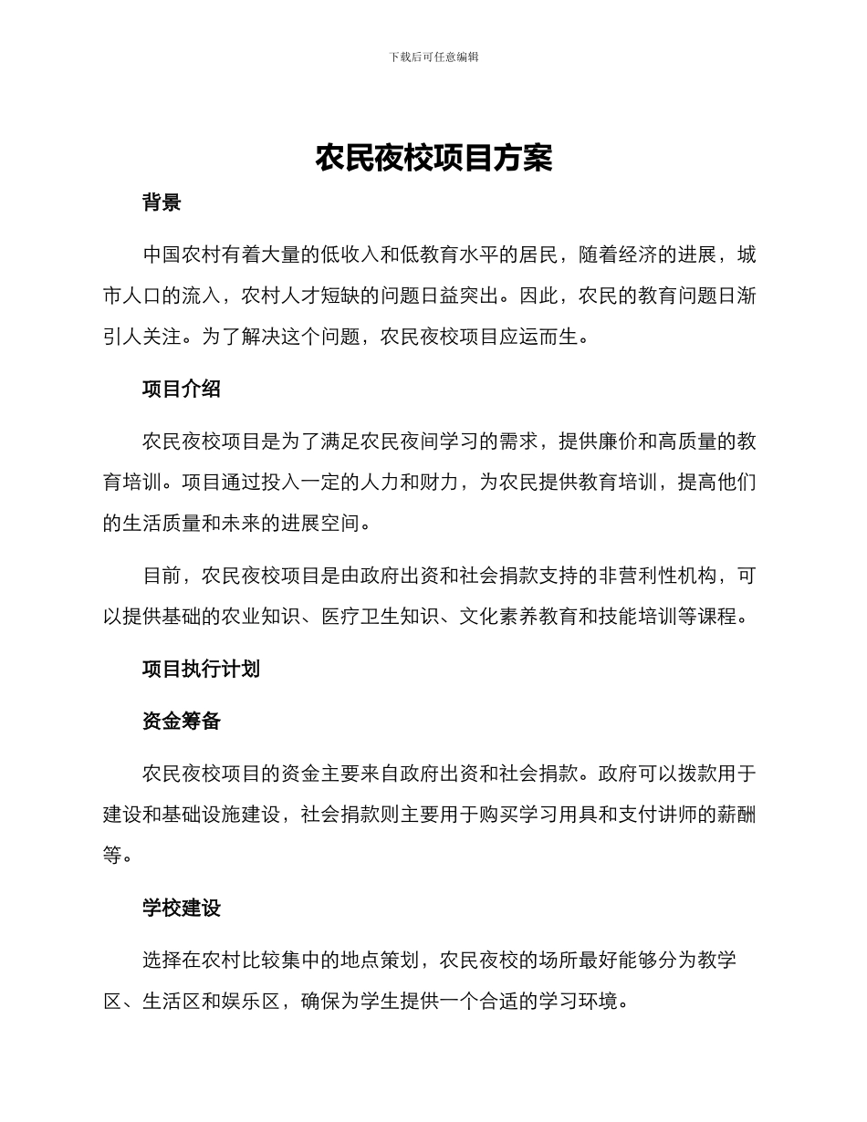 农民夜校项目方案_第1页