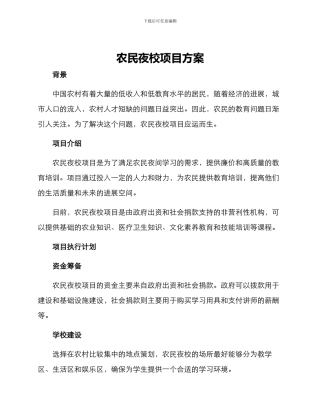 农民夜校项目方案