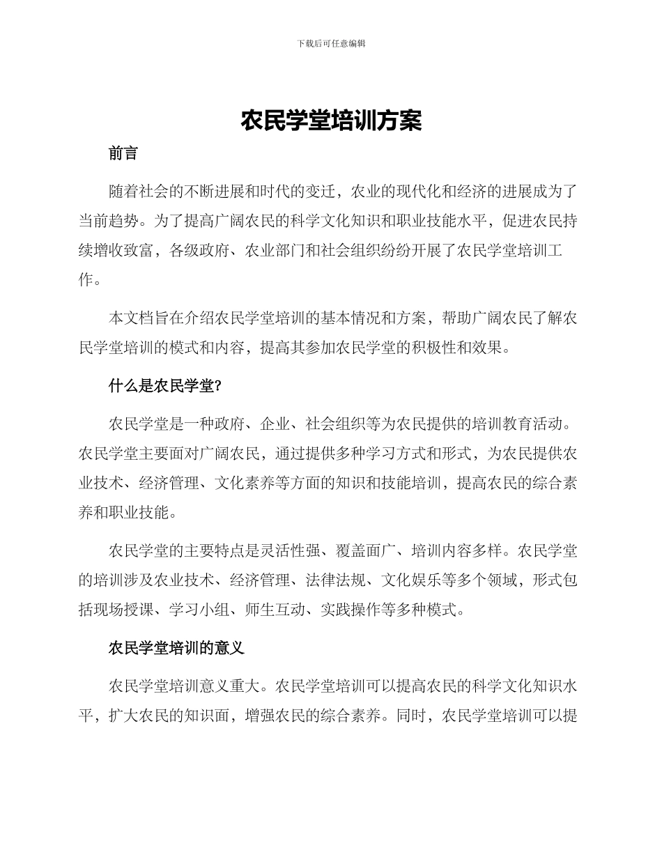 农民学堂培训方案_第1页