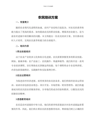 农民培训方案