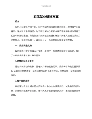 农民就业帮扶方案