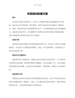 农民培训拓展方案