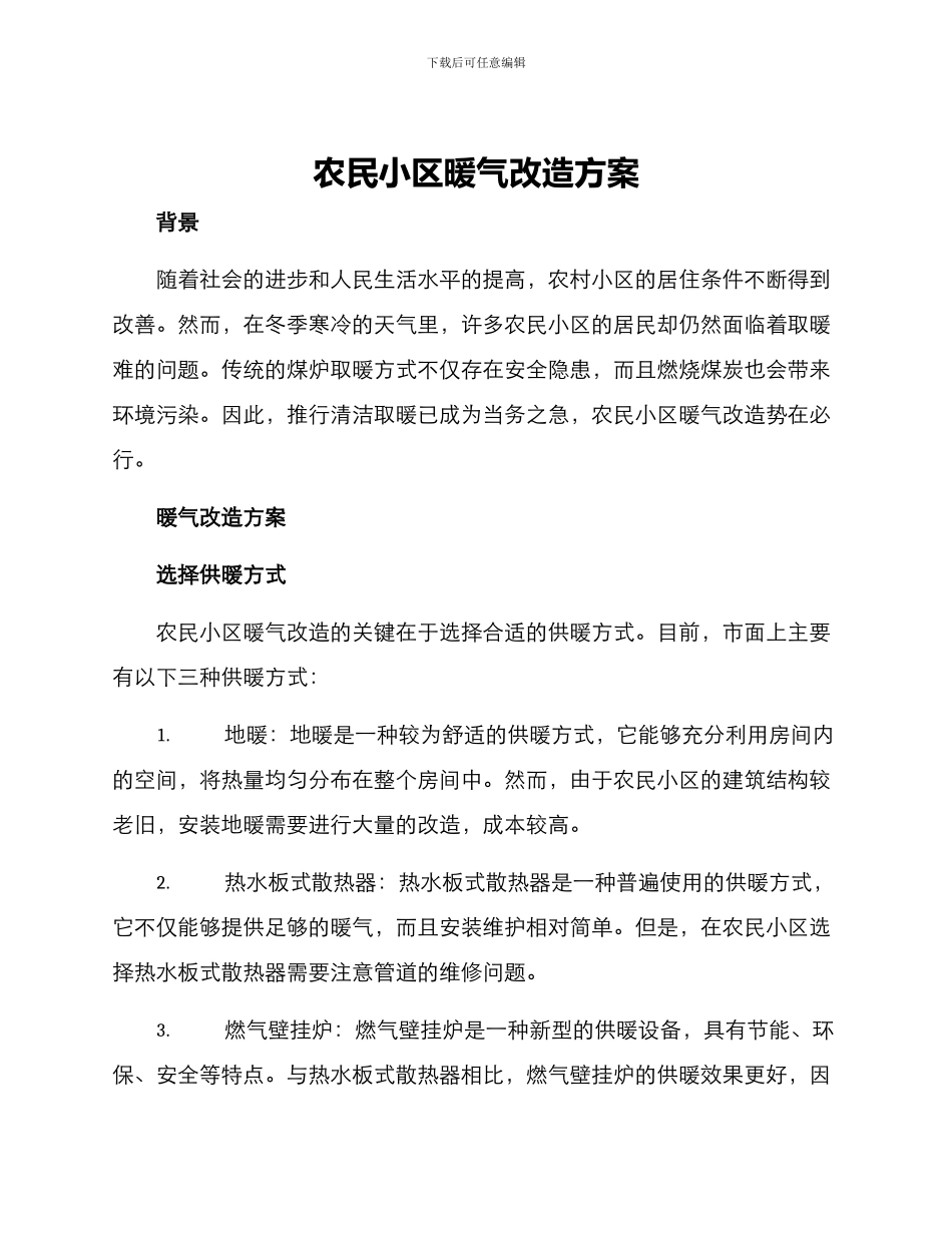 农民小区暖气改造方案_第1页