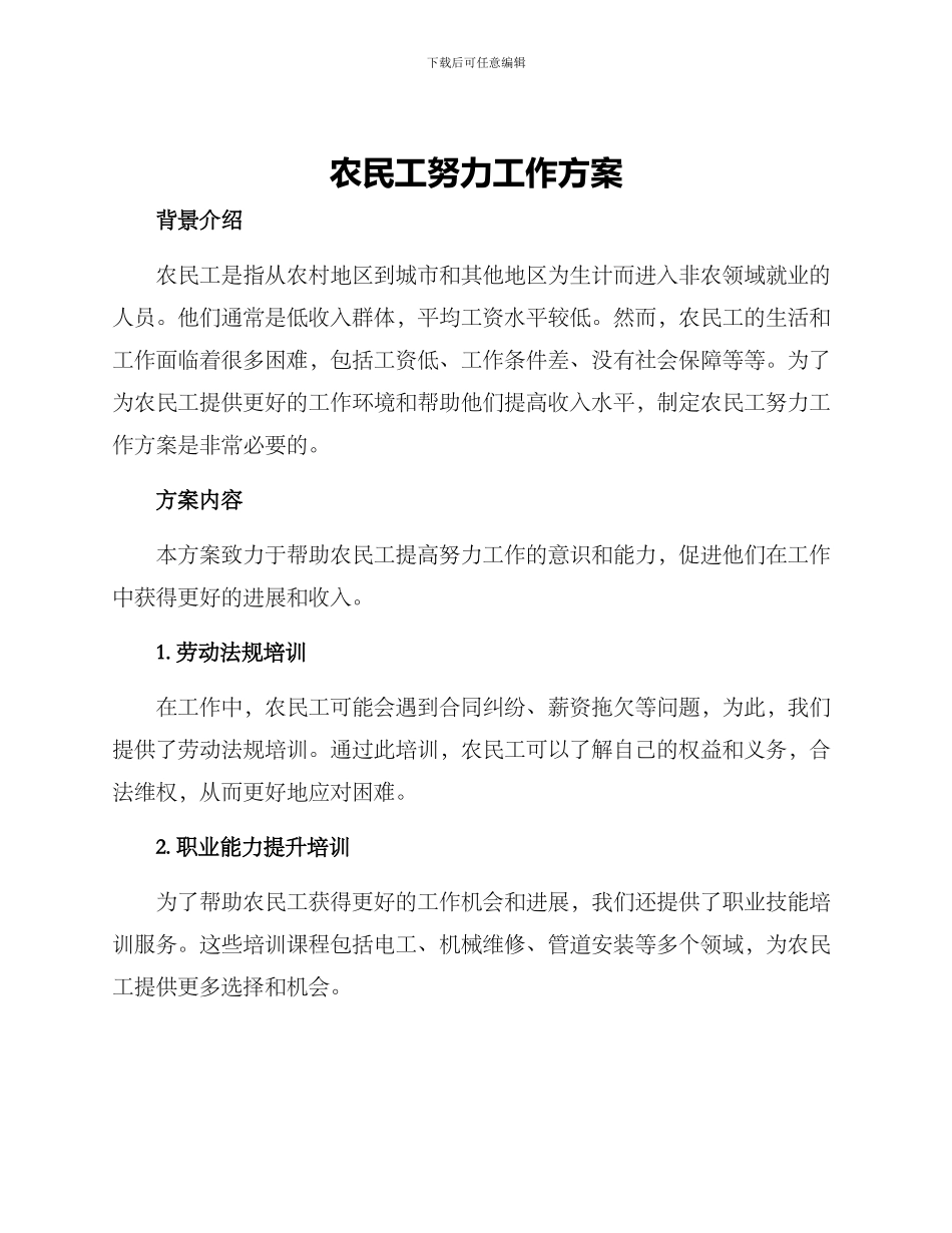 农民工努力工作方案_第1页