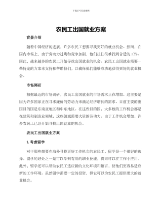 农民工出国就业方案
