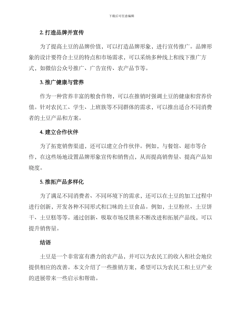 农民工土豆推销方案_第2页