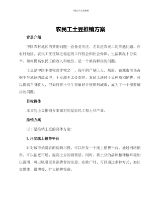 农民工土豆推销方案