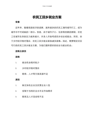 农民工回乡就业方案