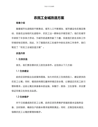 农民工全城改造方案