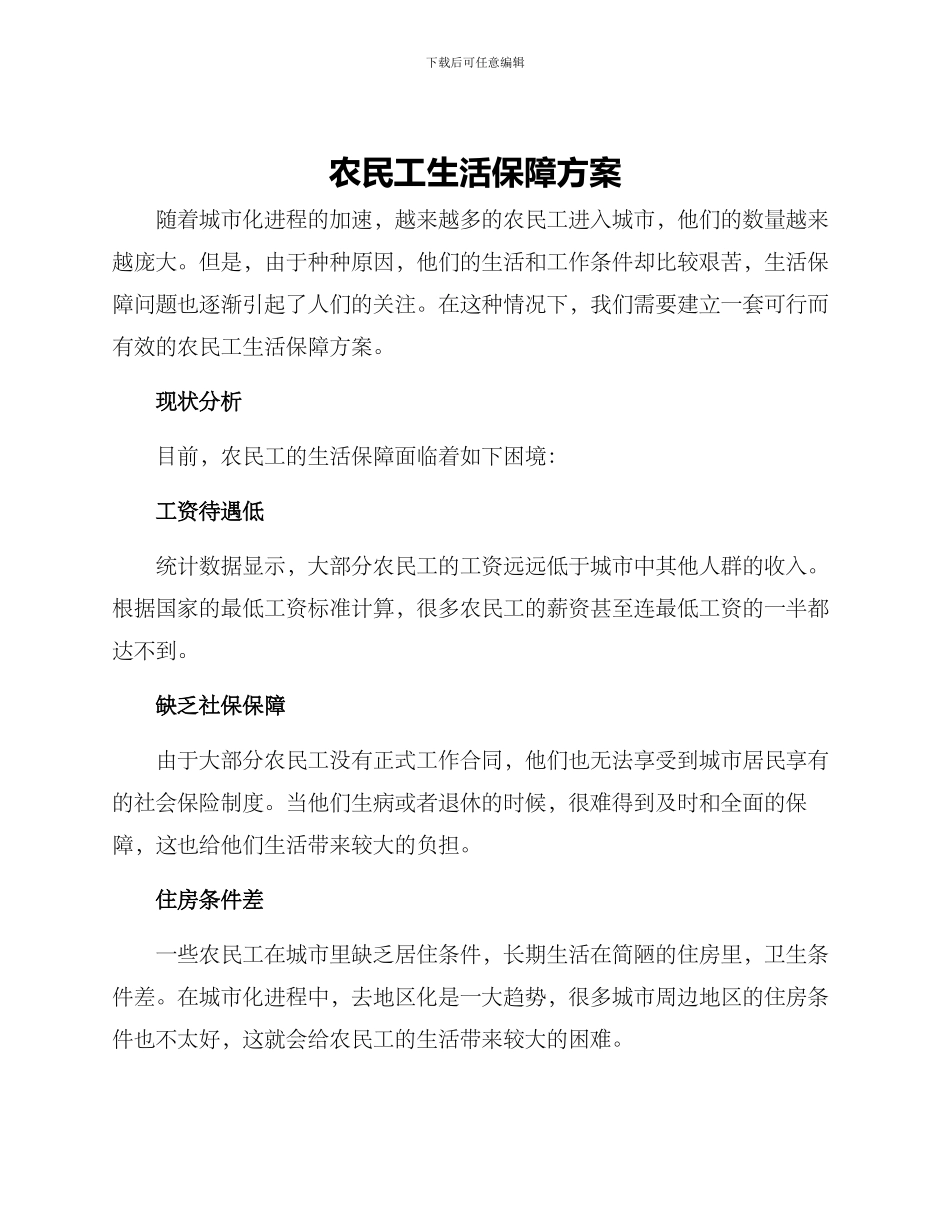 农民工生活保障方案_第1页