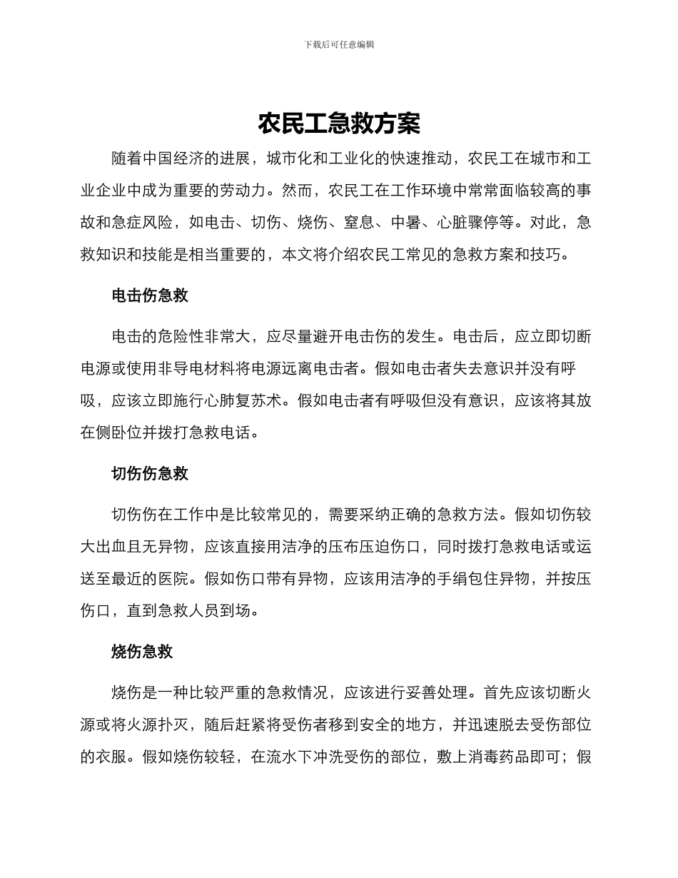 农民工急救方案_第1页