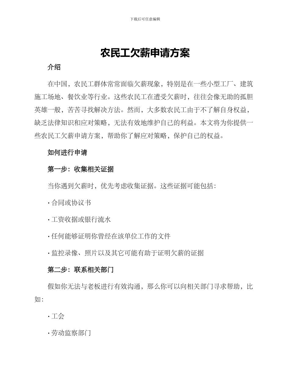农民工欠薪申请方案_第1页