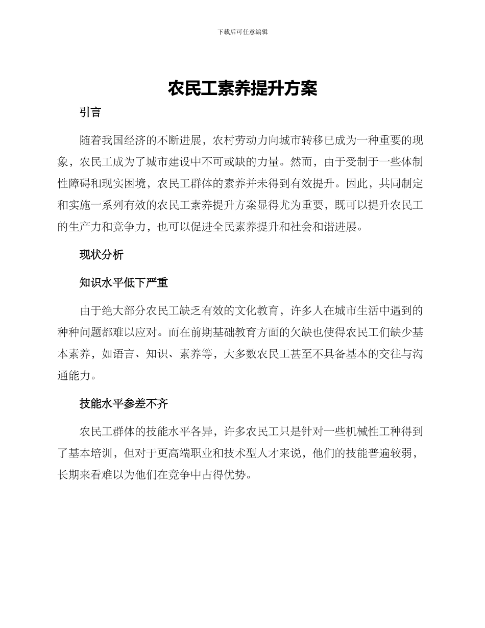 农民工素质提升方案_第1页