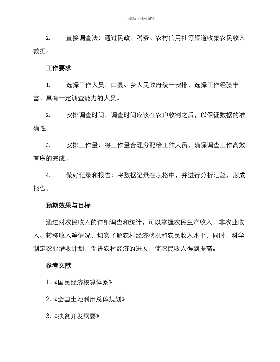 农民增收统计工作方案_第2页