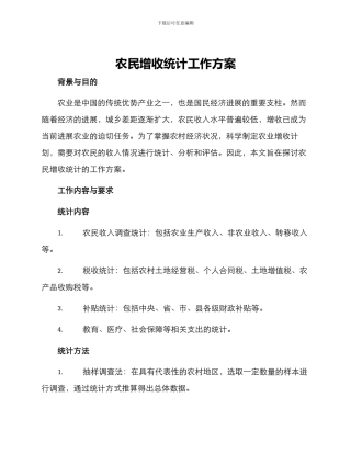 农民增收统计工作方案
