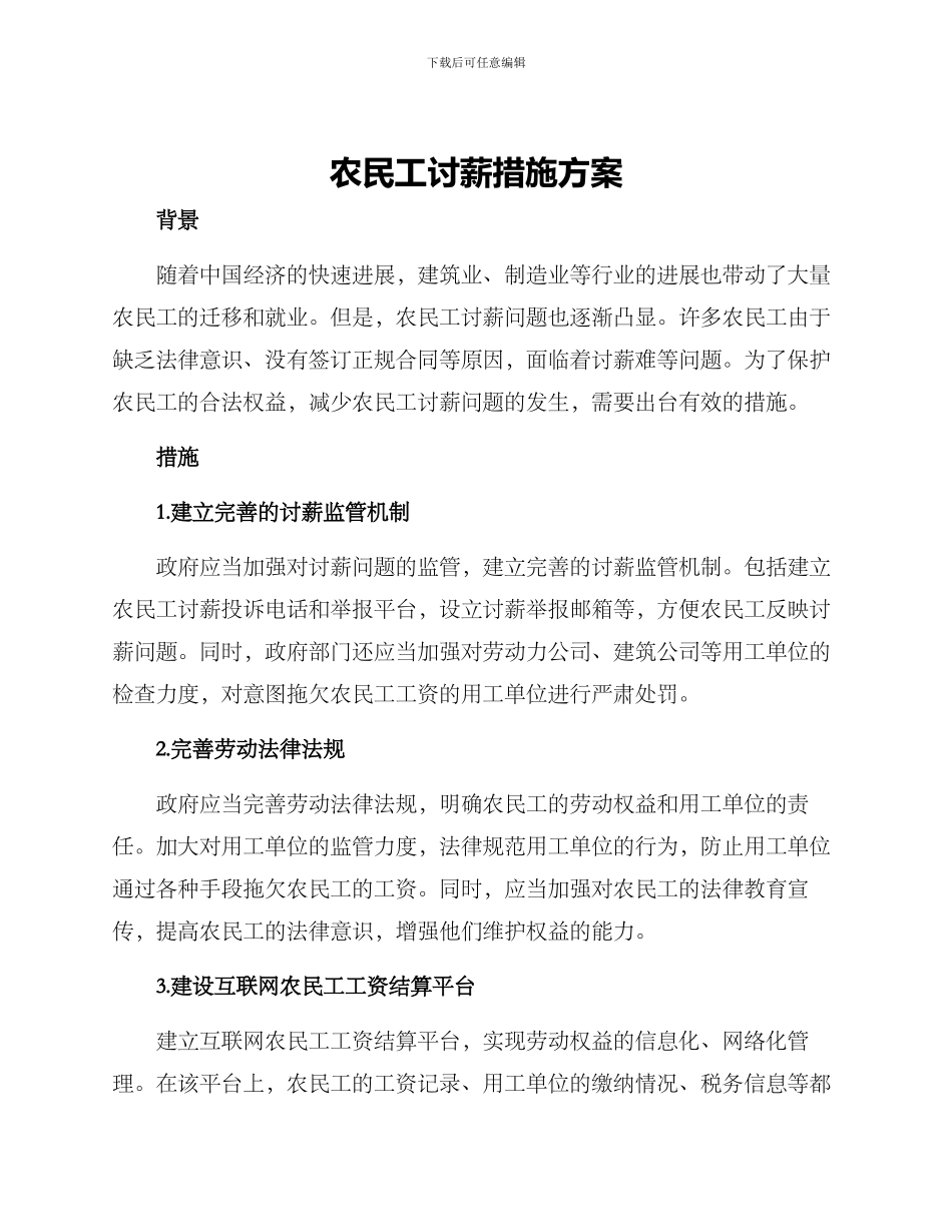 农民工讨薪措施方案_第1页