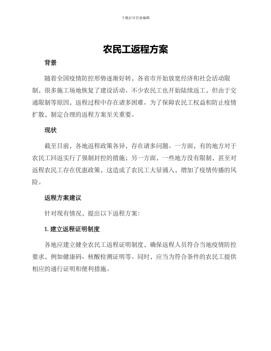 农民工返程方案_第1页