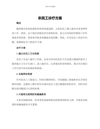 农民工诊疗方案