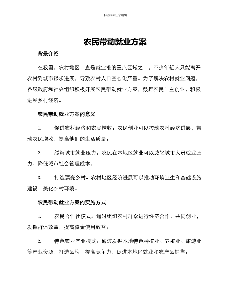 农民带动就业方案_第1页