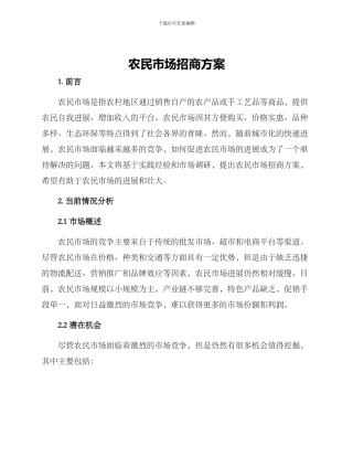 农民市场招商方案
