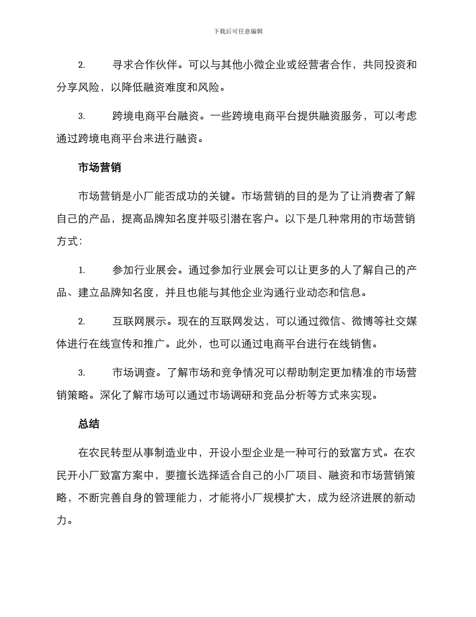 农民开小厂致富方案_第2页