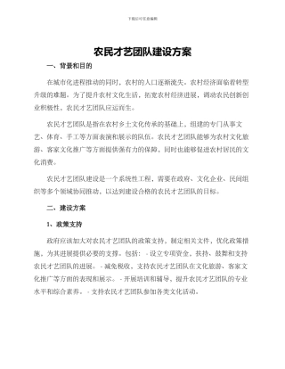 农民才艺团队建设方案