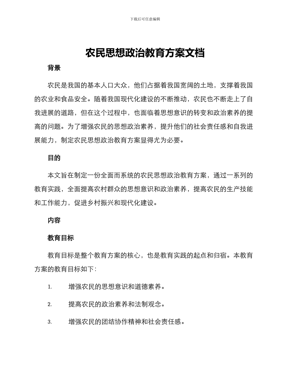 农民思想政治教育方案_第1页