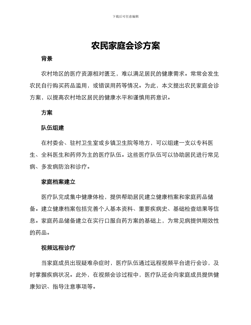 农民家庭会诊方案_第1页