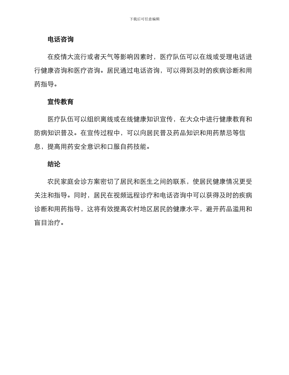农民家庭会诊方案_第2页