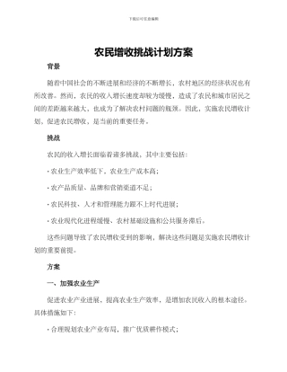 农民增收挑战计划方案